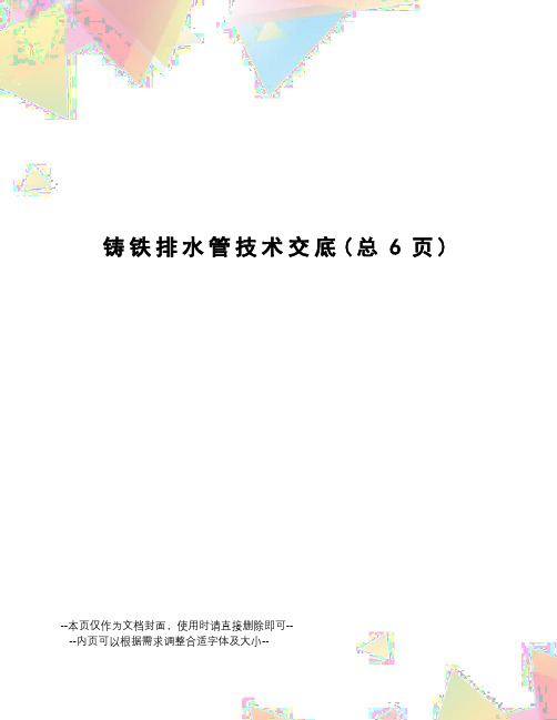 铸铁排水管技术交底