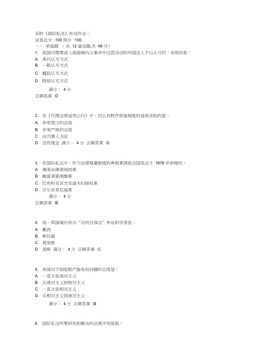 东财17春《国际私法》在线作业二满分标准答案