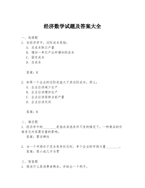 经济数学试题及答案大全