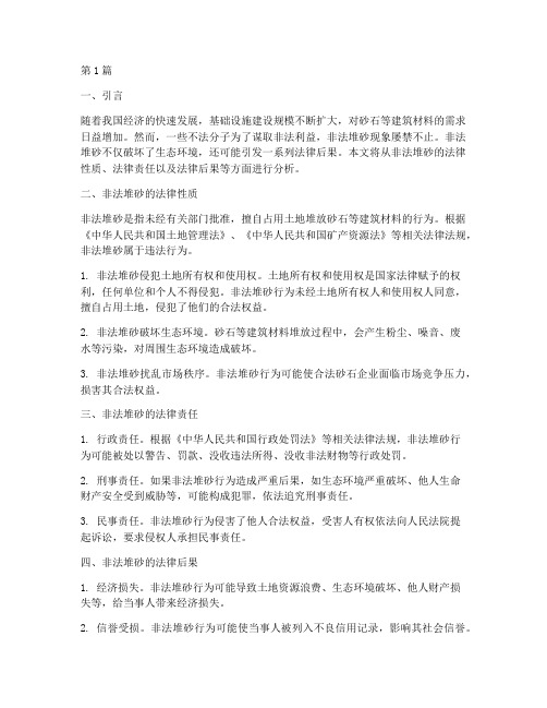 非法堆砂的法律后果(3篇)