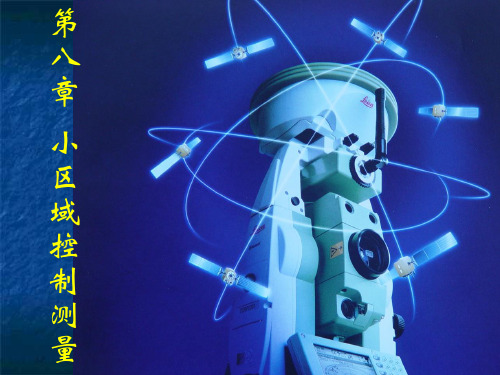控制测量概述