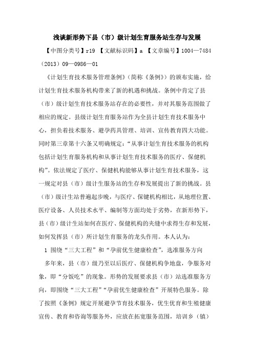 新形势下县(市)级计划生育服务站生存与发展