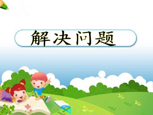 《解决问题》教学课件1