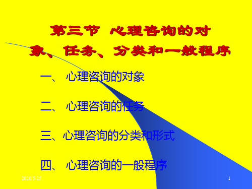 第三节 心理咨询的对 象、任务、分类和一般程序