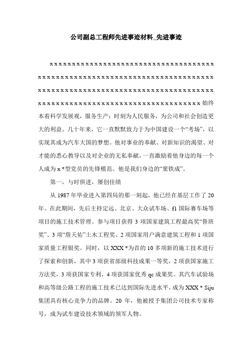 公司副总工程师先进事迹材料_先进事迹.doc