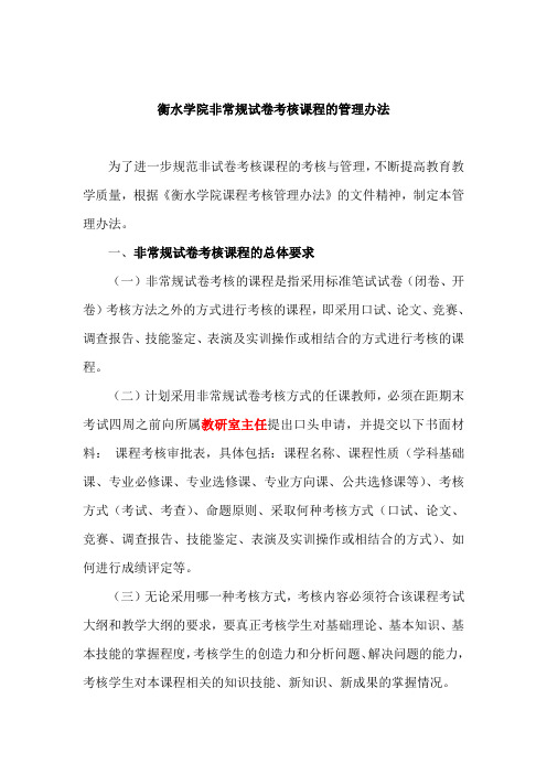 非常规试卷考核课程管理办法2013.5.19
