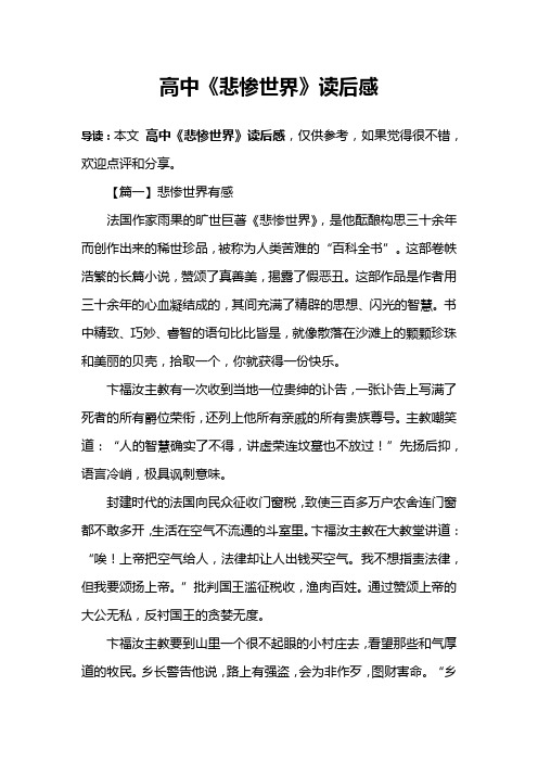 高中《悲惨世界》读后感