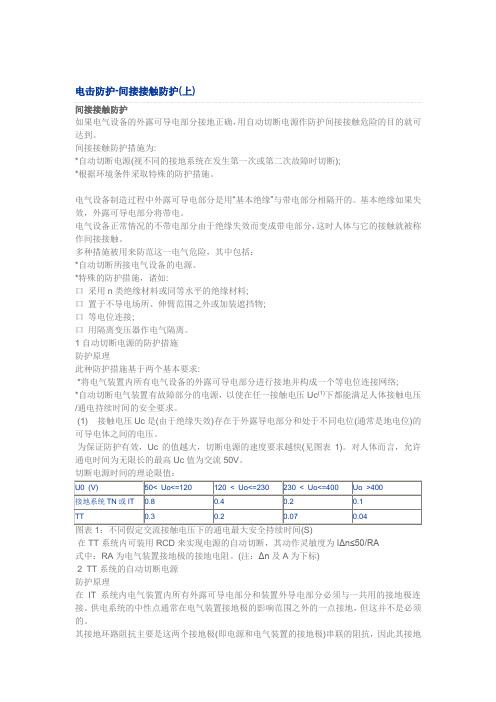 间接接触防护