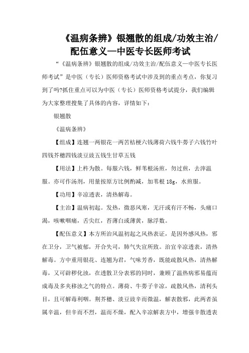 《温病条辨》银翘散的组成功效主治配伍意义—中医专长医师考试