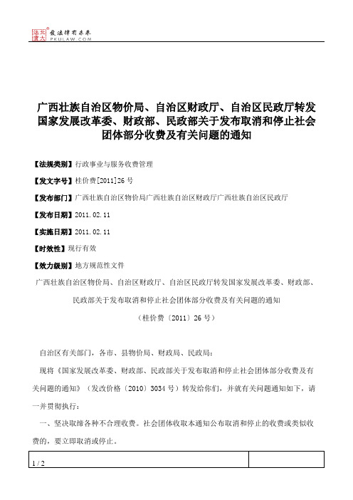 广西壮族自治区物价局、自治区财政厅、自治区民政厅转发国家发展