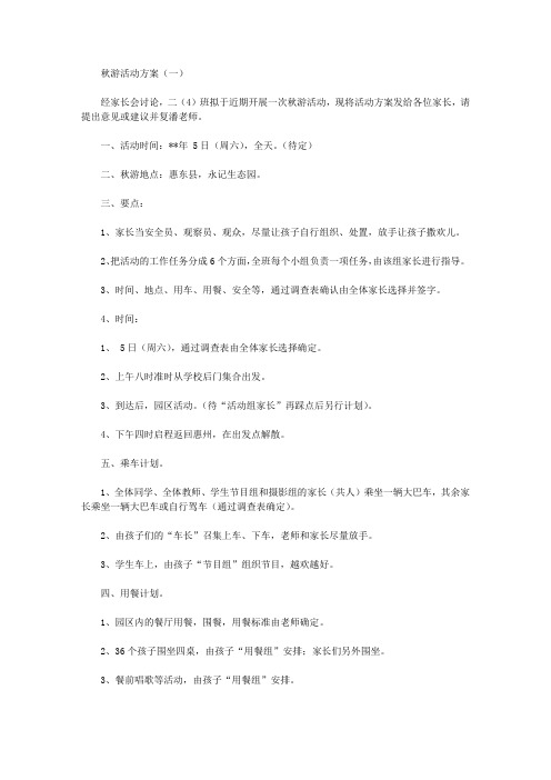 2019秋游活动方案【精选】
