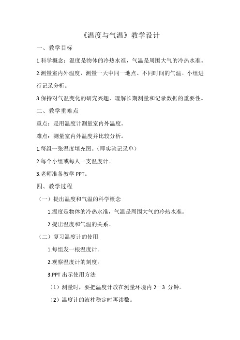 小学科学四年级上册《一 天气  温度与气温》教学设计_57