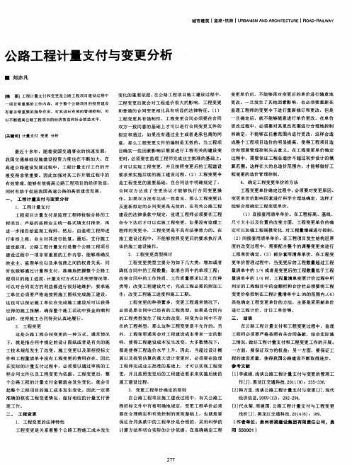 公路工程计量支付与变更分析