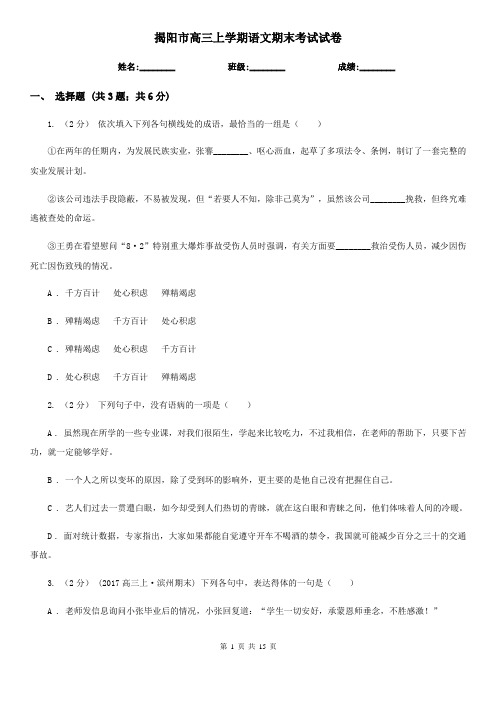 揭阳市高三上学期语文期末考试试卷