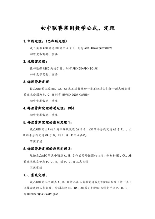 初中数学竞赛知识点归纳(定理)