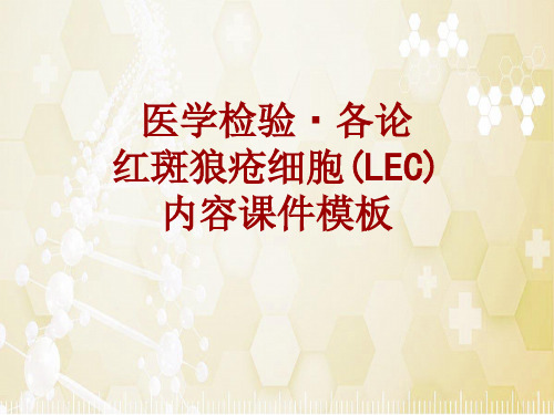 医学检验·检查项目：红斑狼疮细胞(LEC)_课件模板