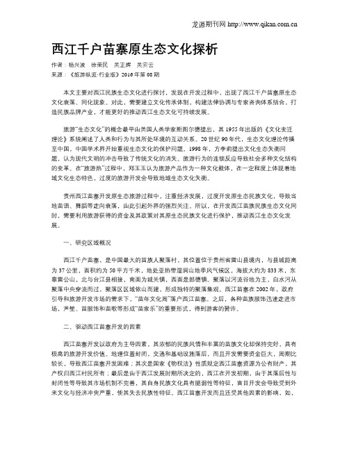 西江千户苗寨原生态文化探析