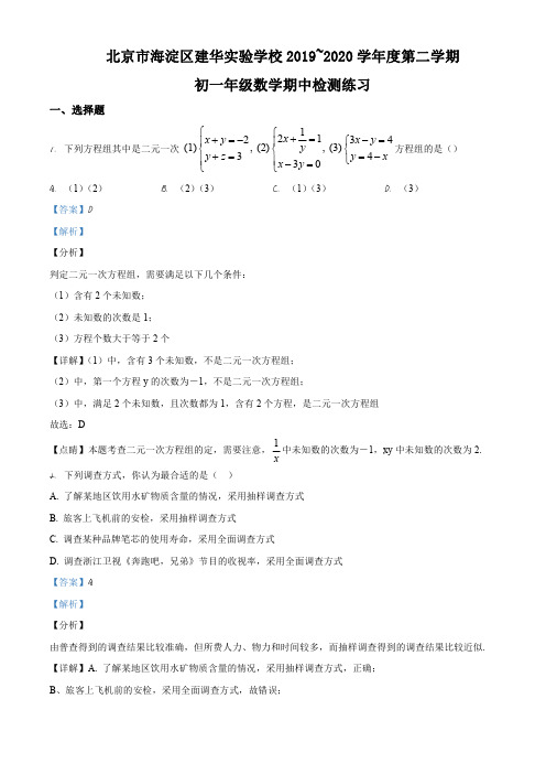 北京市海淀区建华实验学校2019~2020学年度第二学期七年级期中数学检测(解析版)