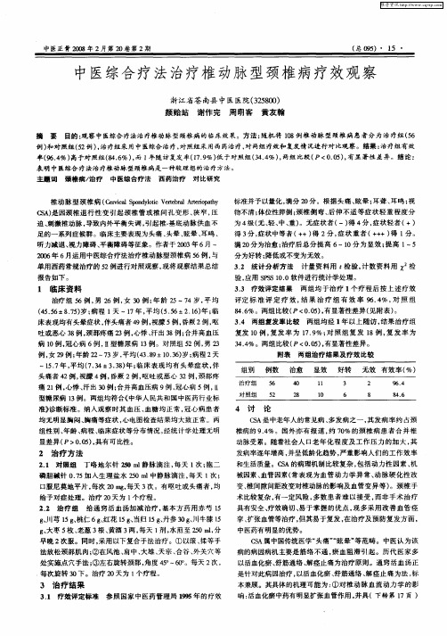 中医综合疗法治疗椎动脉型颈椎病疗效观察