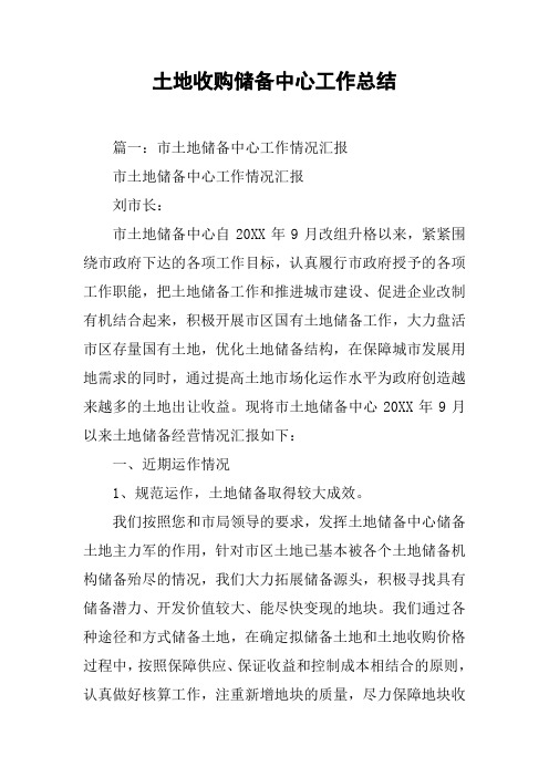 土地收购储备中心工作总结[工作范文]