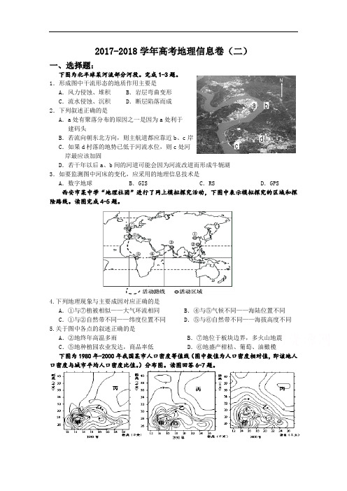 陕西省西北大学附属中学2017-2018学年高三下学期高考地理信息卷(二) Word版含答案