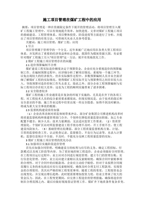施工项目管理在煤矿工程中的应用