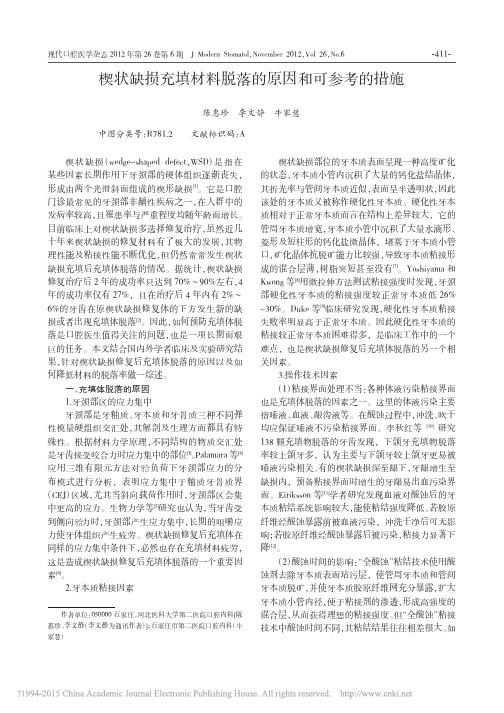 楔状缺损充填材料脱落的原因和可参考的措施_陈惠珍