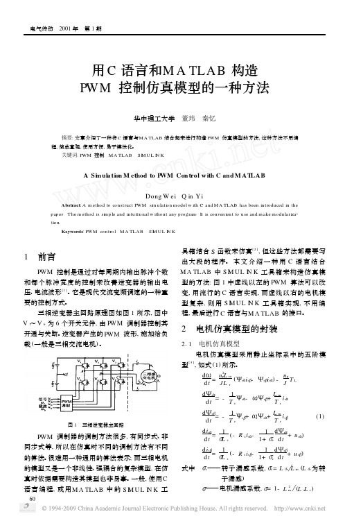 用C语言和MATLAB构造PWM控制仿真模型的一种方法