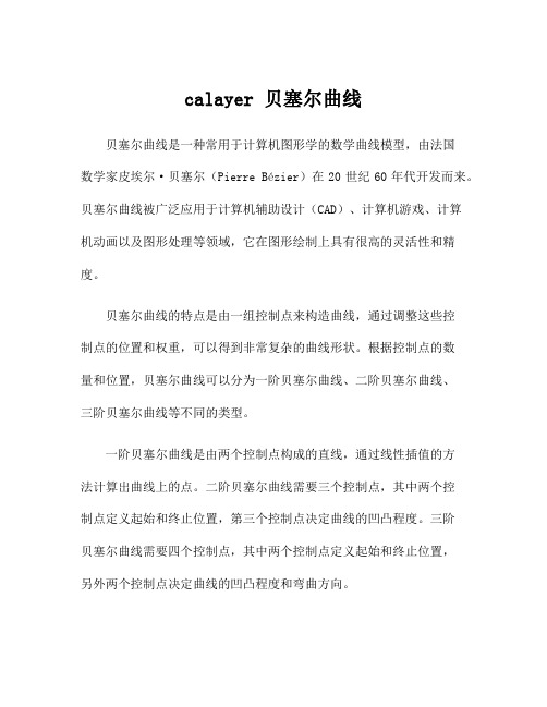 calayer 贝塞尔曲线