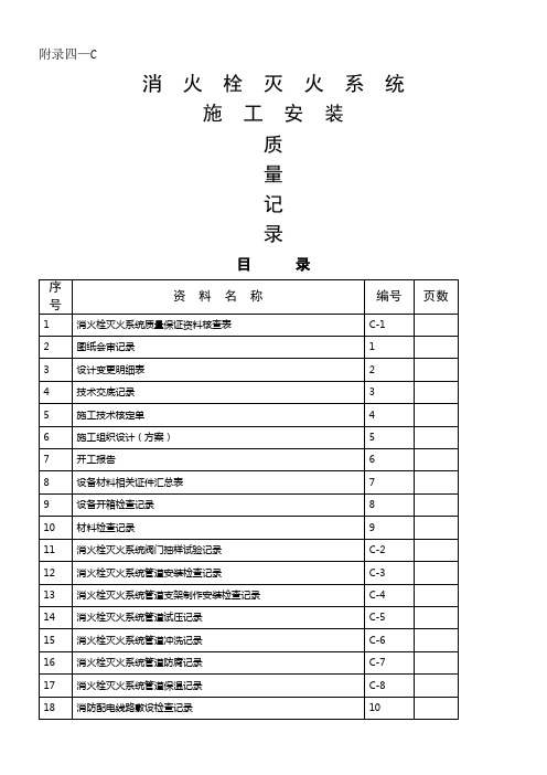 消火栓灭火系统施工安装全程验收记录G