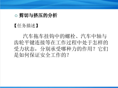 汽车机械基础：2.2剪切与挤压的分析
