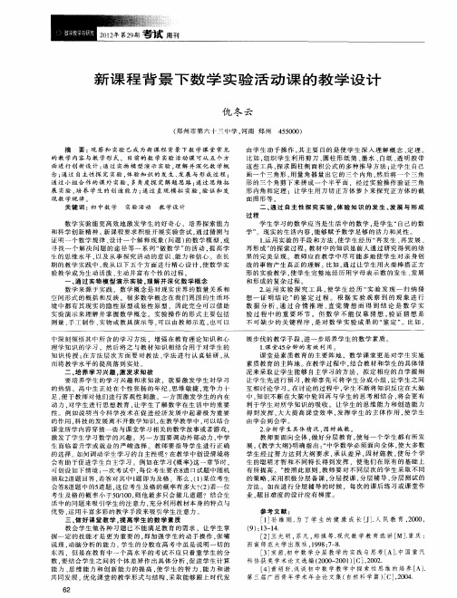 新课程背景下数学实验活动课的教学设计