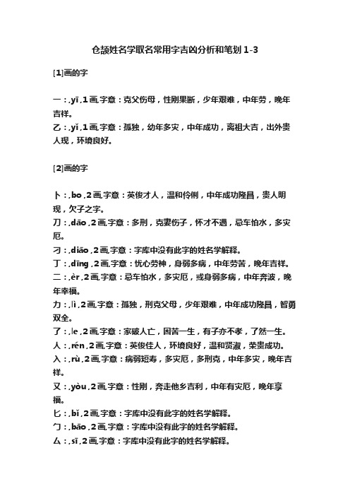 仓颉姓名学取名常用字吉凶分析和笔划1-3