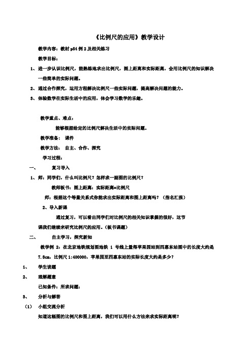 小学数学_比例尺的应用教学设计学情分析教材分析课后反思