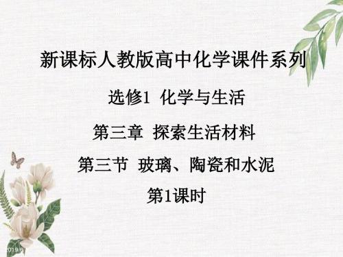 2019人教版高中化学选修1第三章第三节《玻璃、陶瓷和水泥》(第1课时)ppt课件