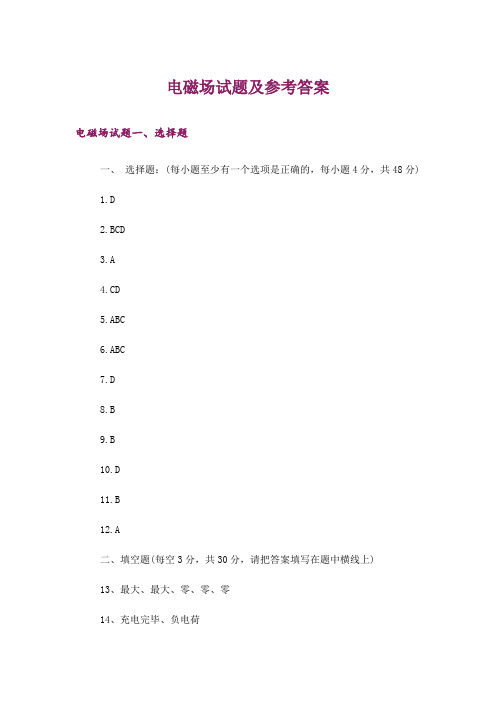 大学_电磁场试题及参考答案