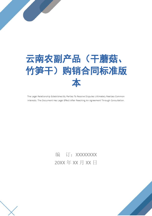 云南农副产品(干蘑菇、竹笋干)购销合同标准版本