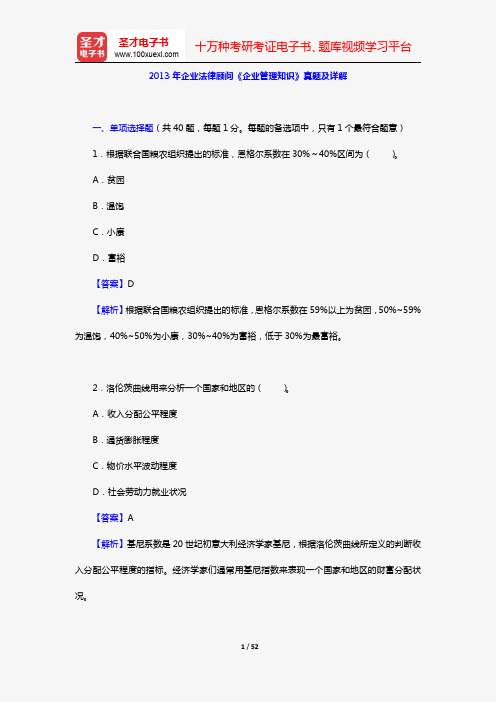 2013年企业法律顾问《企业管理知识》真题及详解【圣才出品】