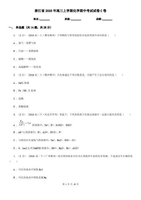 浙江省2020年高三上学期化学期中考试试卷C卷