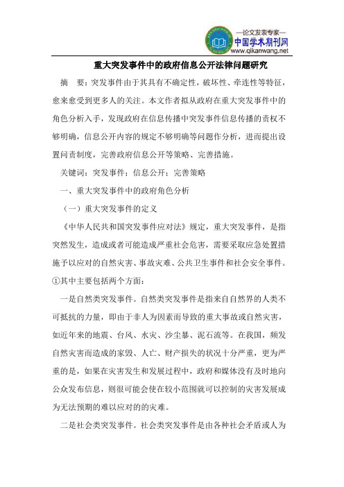 重大突发事件中的政府信息公开法律问题研究