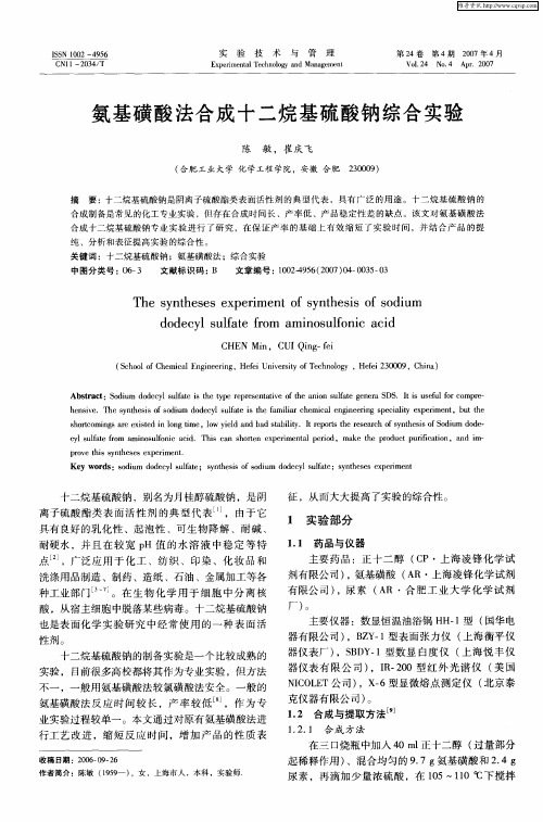 氨基磺酸法合成十二烷基硫酸钠综合实验