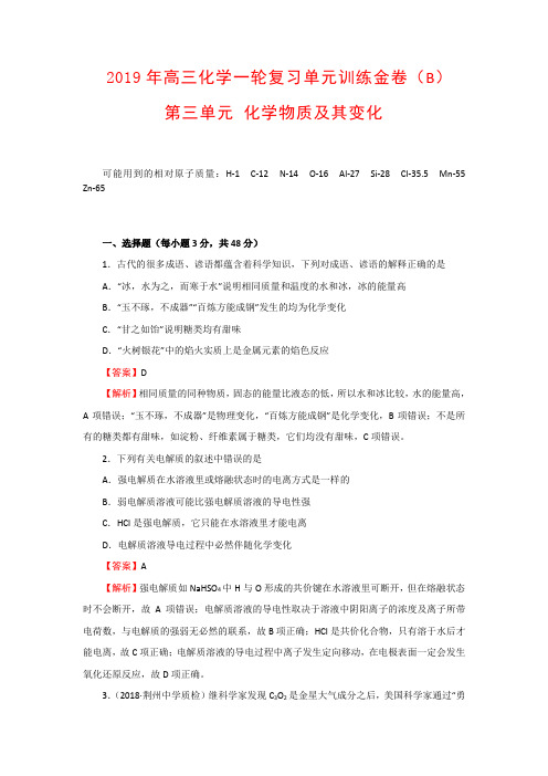 2019年高三化学一轮复习单元训练金卷(B)第三单元 化学物质及其变化(解析版)