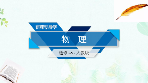 2018_2019高中物理第十七章波粒二象性第1节能量量子化第2节光的粒子性课件新人教版选修3_5ppt版本