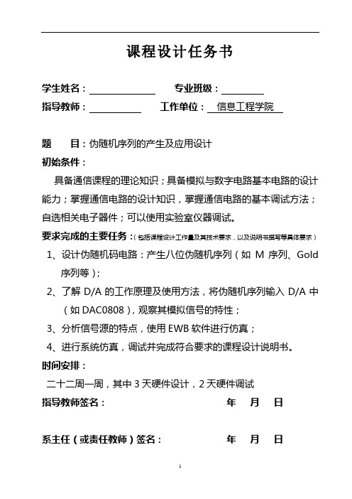 伪随机序列的产生及应用设计-通信原理课程设计