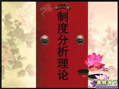 制度理论