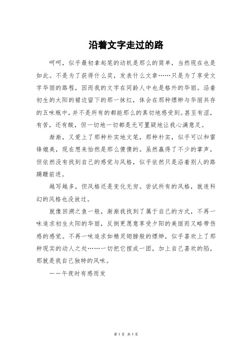 沿着文字走过的路_初二作文