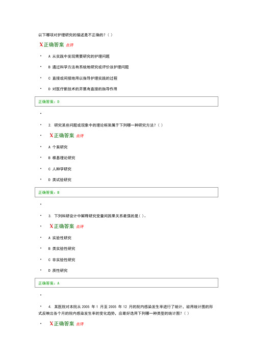 护理研究选择题