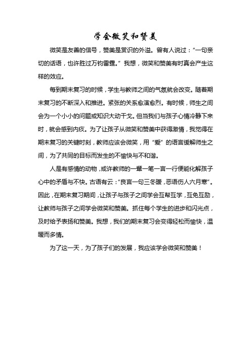 小学教师教育随笔《学会微笑和赞美》