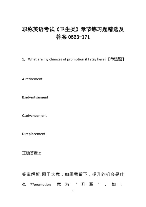 职称英语考试《卫生类》章节练习题精选及答案0523-171