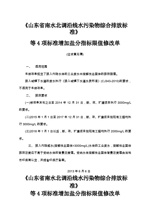 山东省南水北调沿线水污染物综合排放标准
